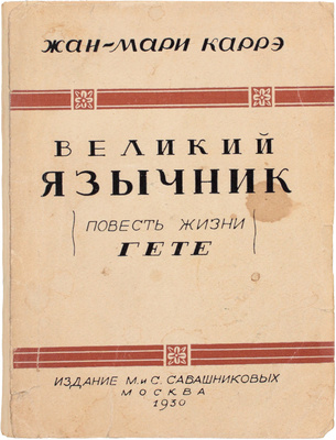 Карре Ж.-М. Великий язычник. Повесть жизни Гёте / Пер. с фр. З. Шамуриной. М.: Изд. М. и С. Сабашниковых, 1930.